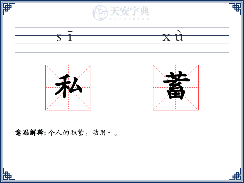 私蓄