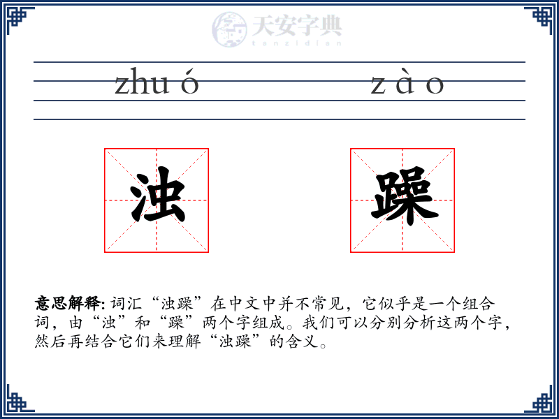 浊躁