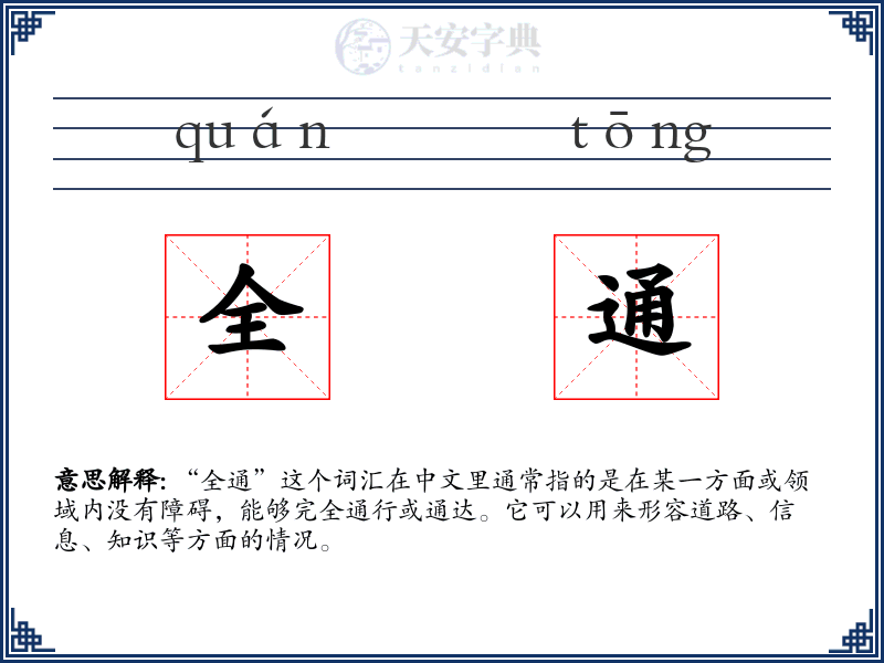 全通