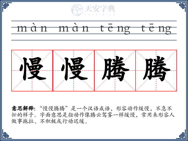 慢慢腾腾