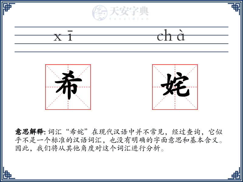 希姹