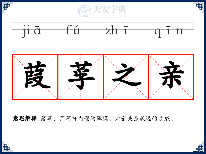 葭莩之亲