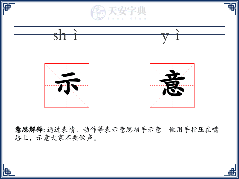 示意
