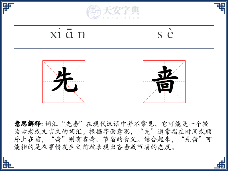 先啬