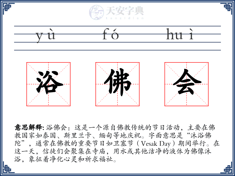 浴佛会