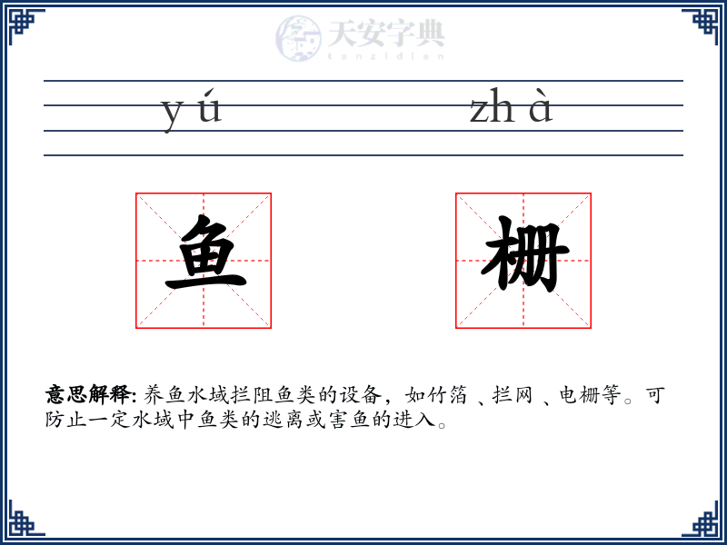 鱼栅