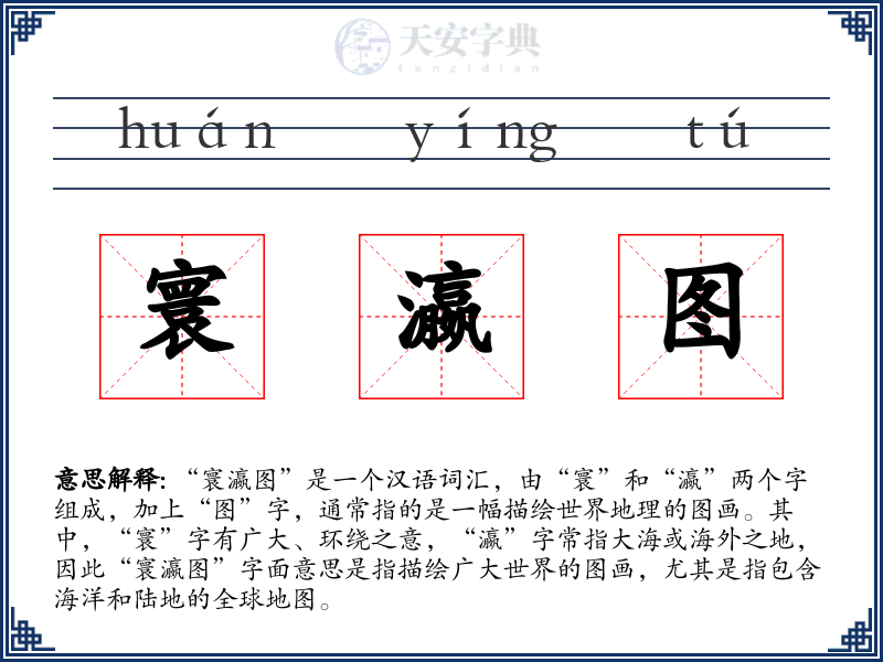 寰瀛图