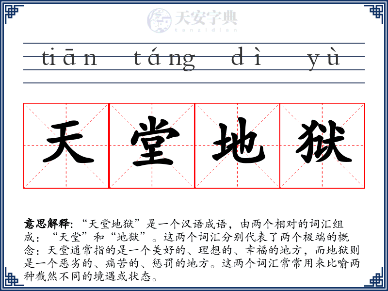 天堂地狱