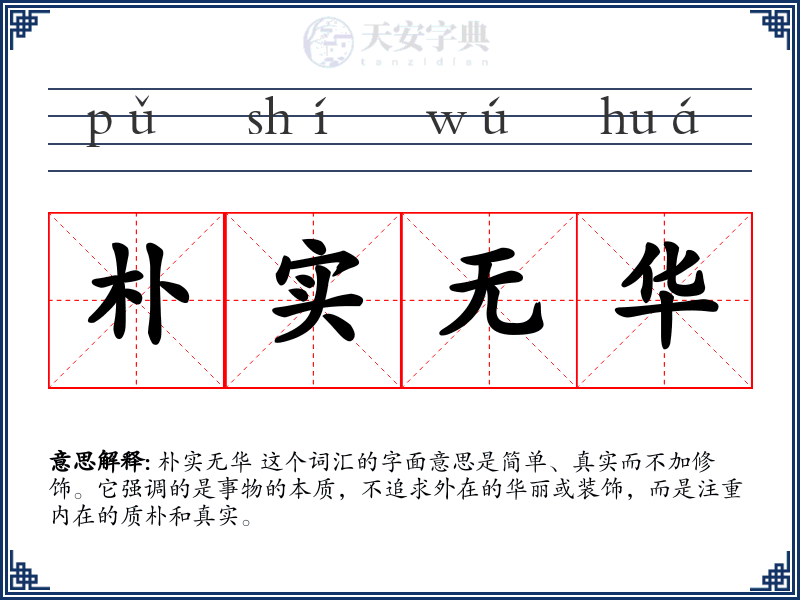 朴实无华
