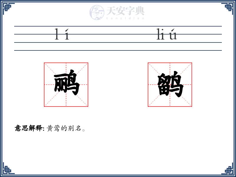 鹂鹠