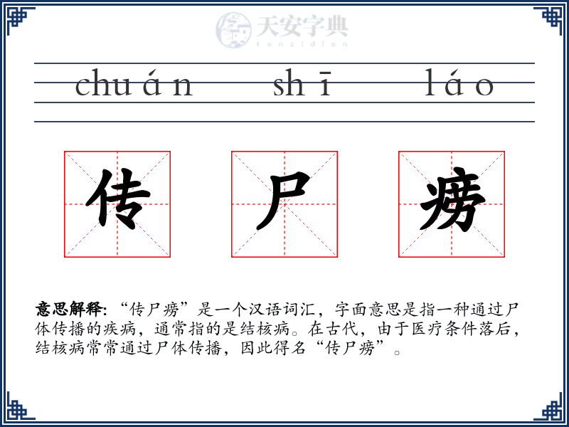传尸痨