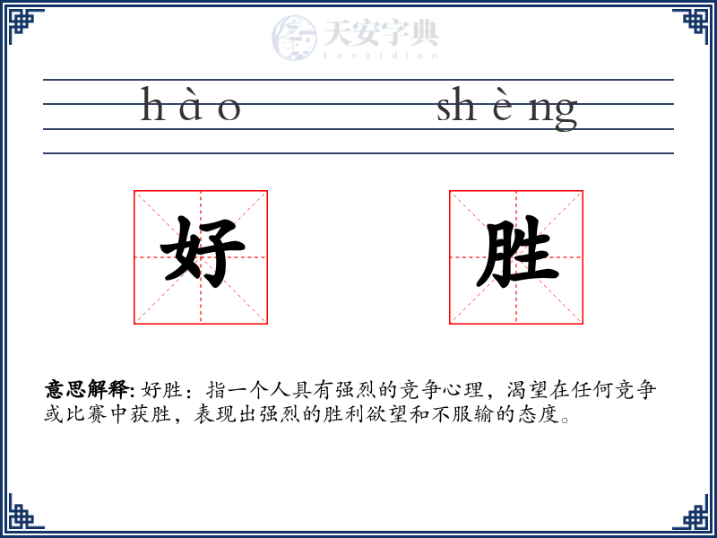 好胜