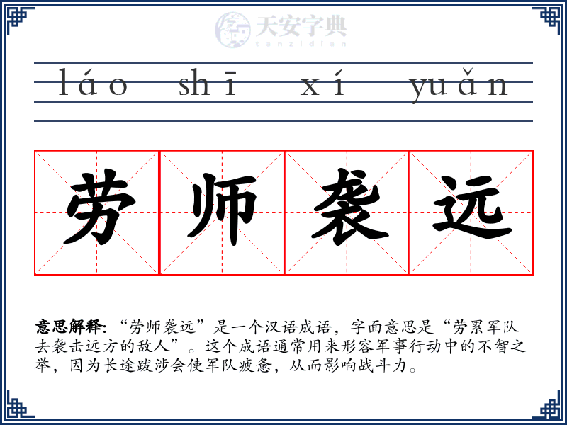 劳师袭远