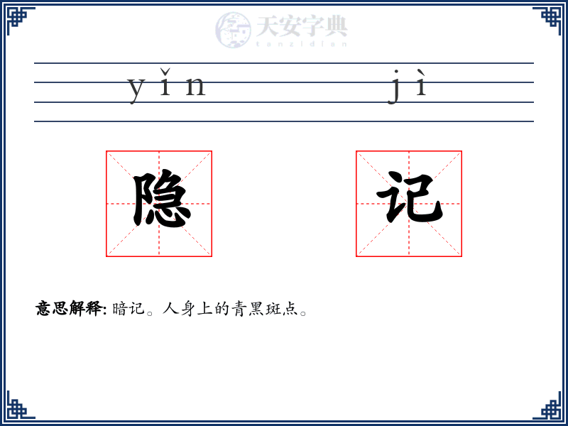 隐记