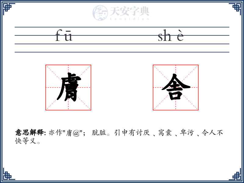 膚舎