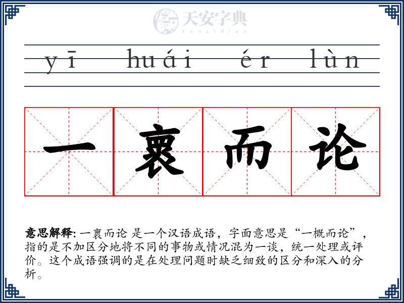 一褱而论