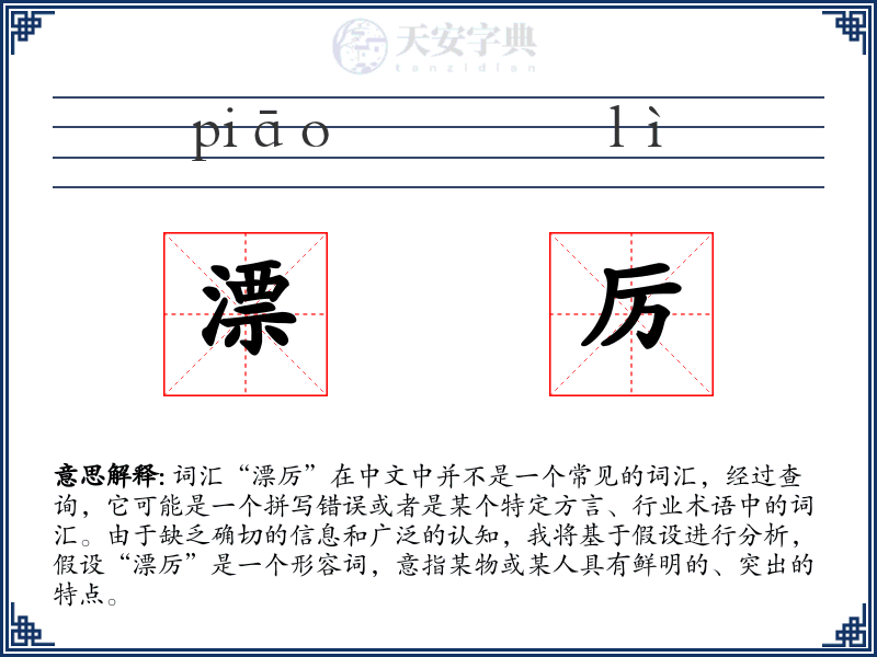 漂厉