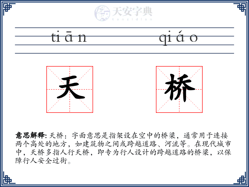 天桥