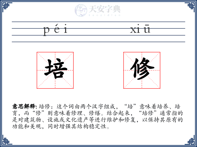 培修