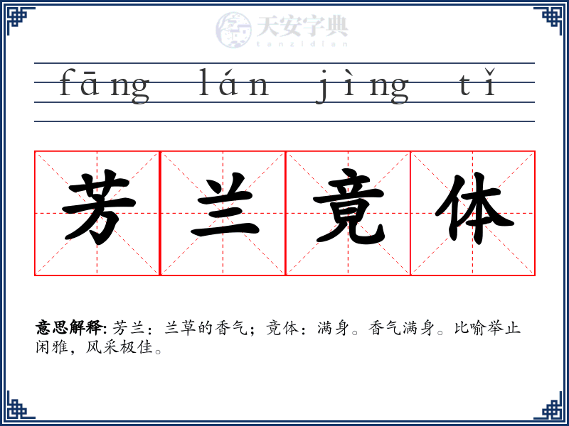 芳兰竟体
