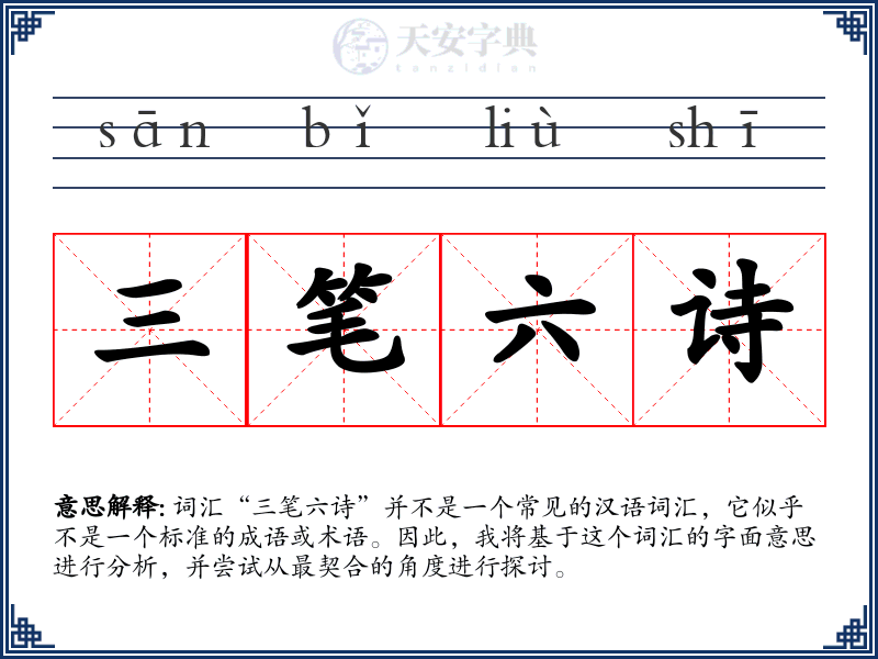 三笔六诗