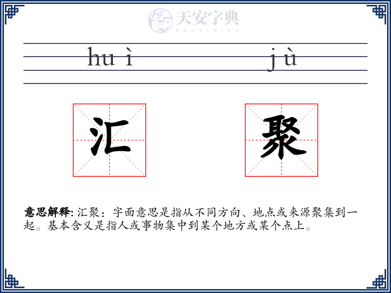 汇聚