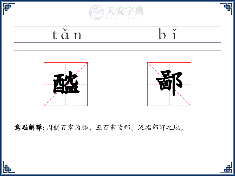醓鄙