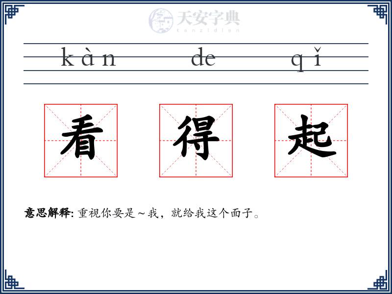 看得起
