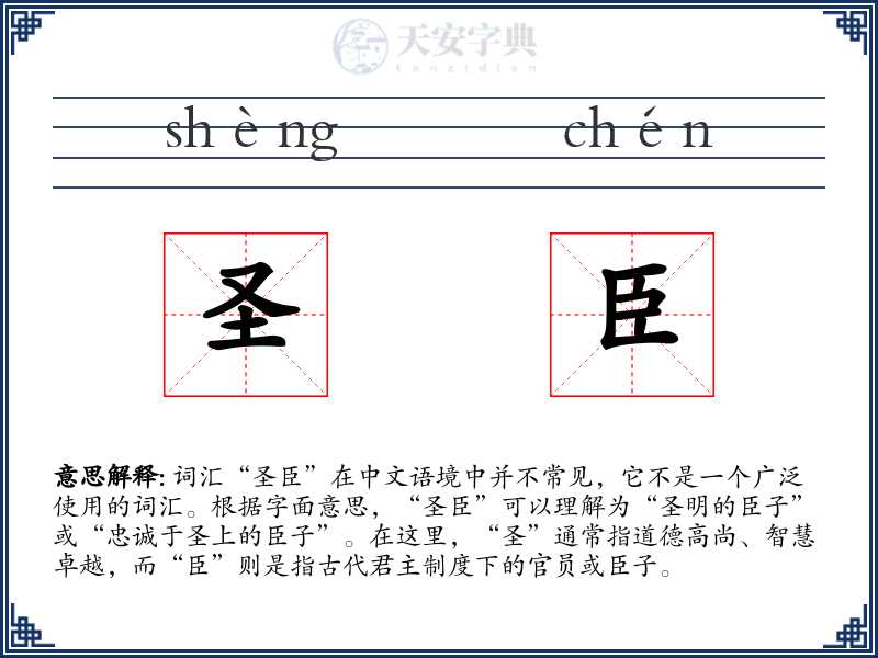 圣臣