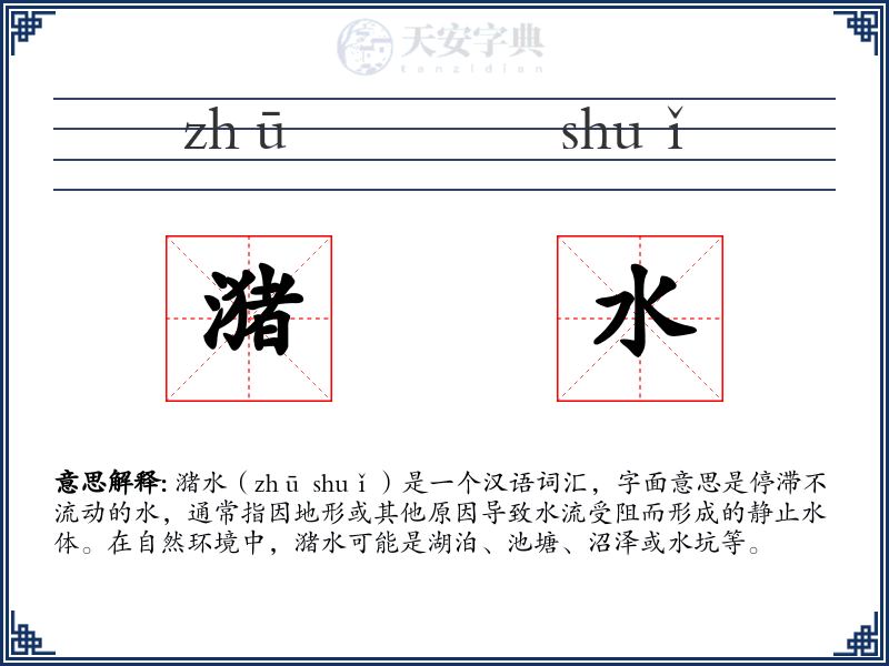 潴水