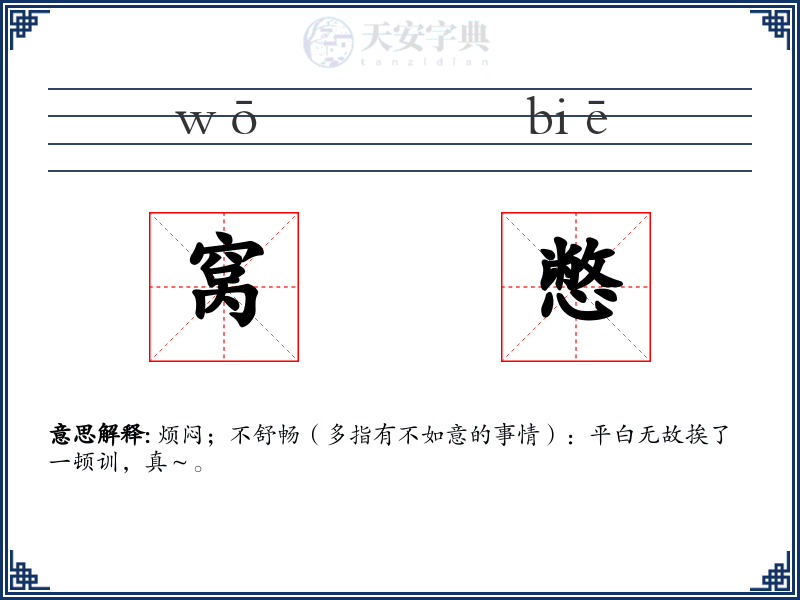 窝憋