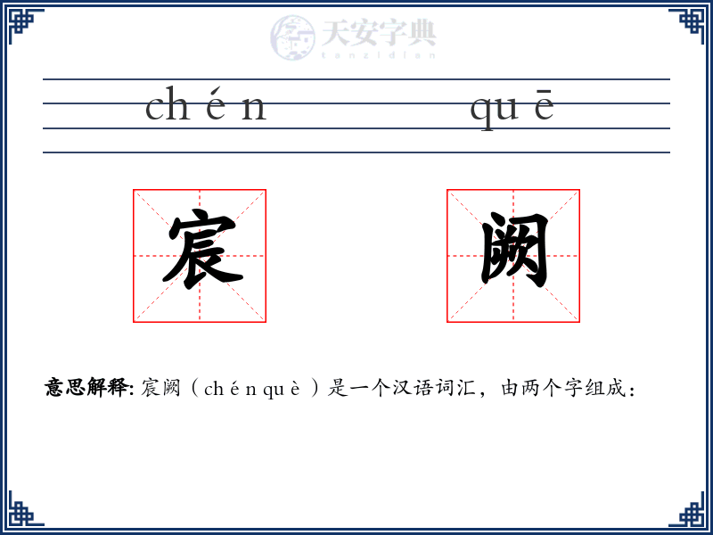 宸阙