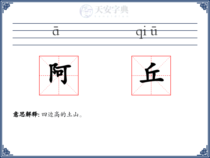 阿丘