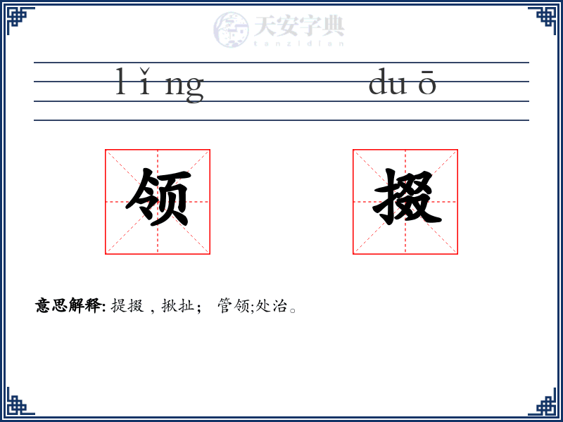 领掇