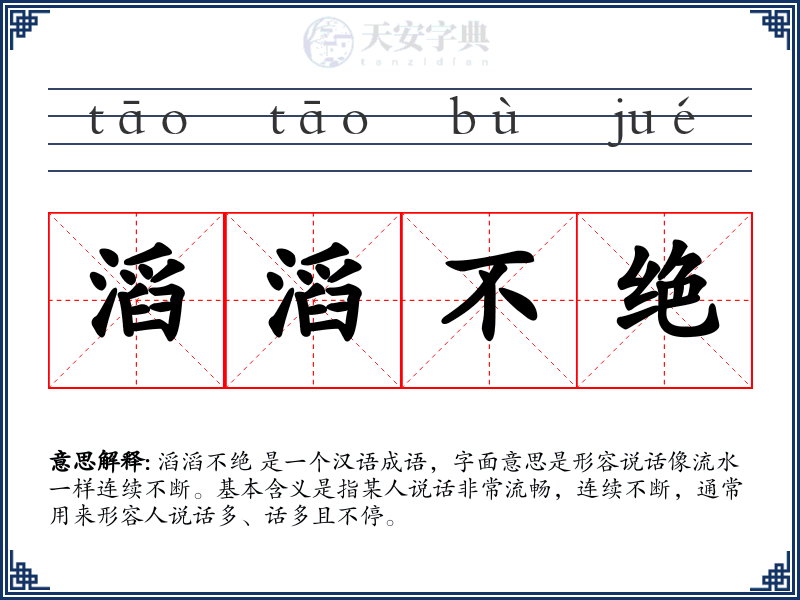 滔滔不绝