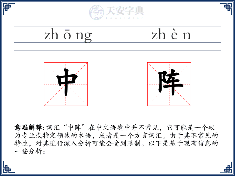 中阵