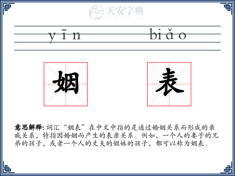 姻表