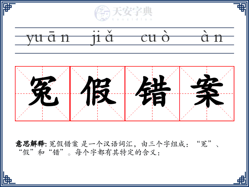冤假错案