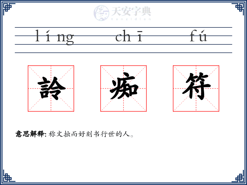 詅痴符