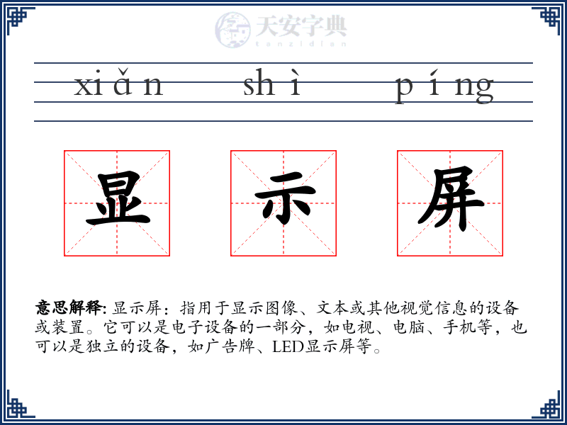 显示屏