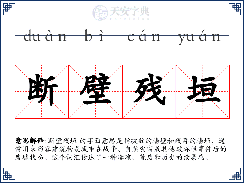 断壁残垣