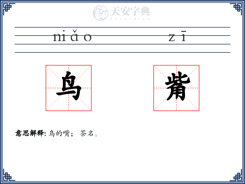 鸟觜