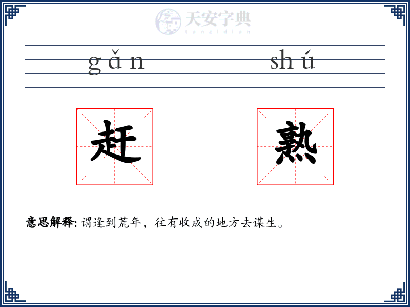 赶熟