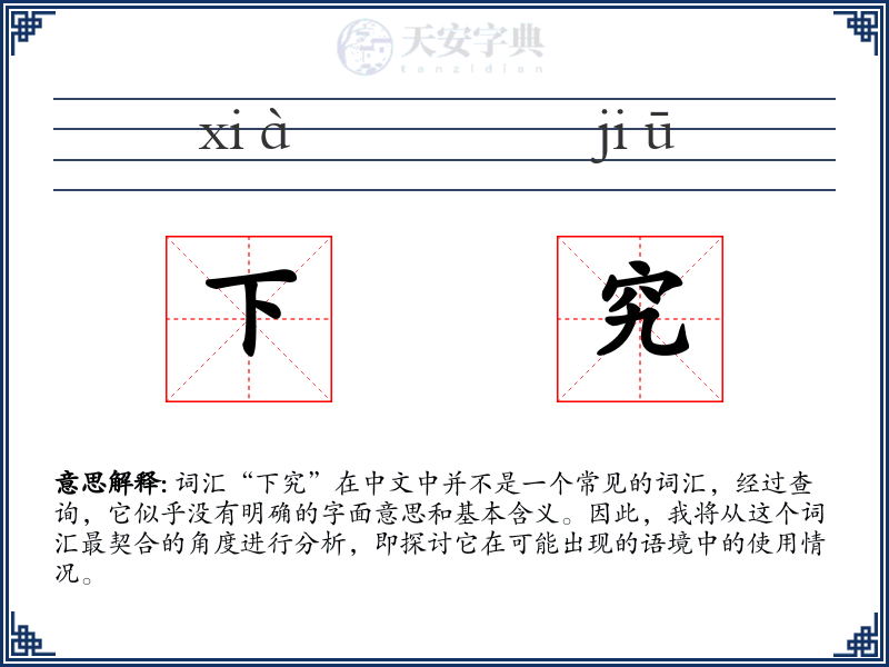 下究
