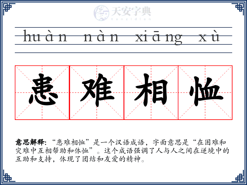 患难相恤