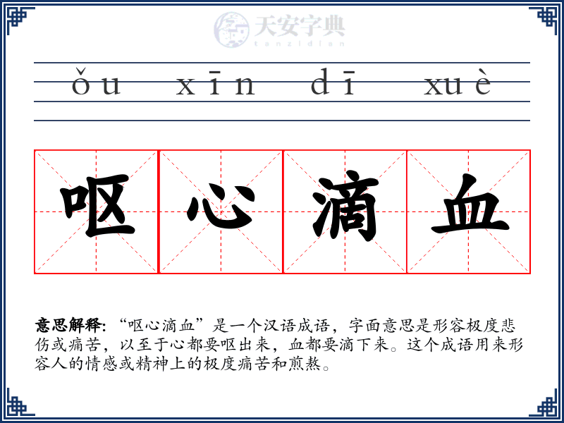 呕心滴血