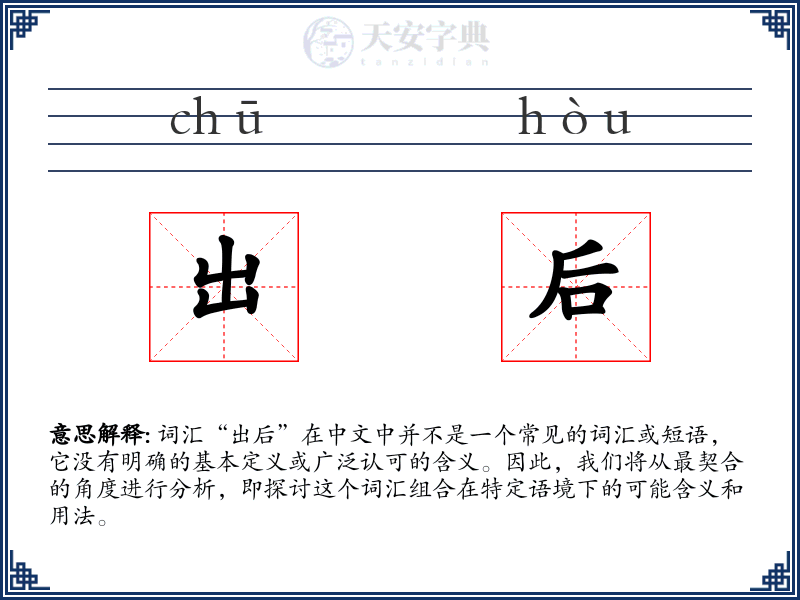出后