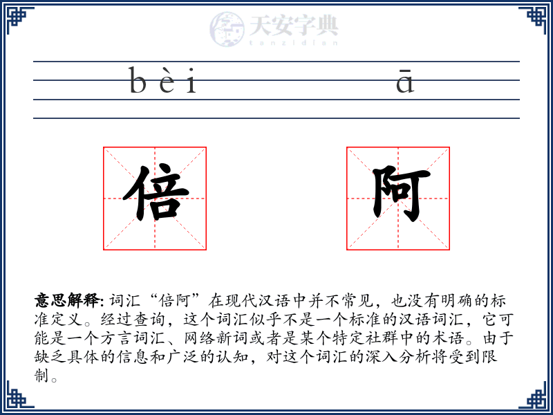 倍阿