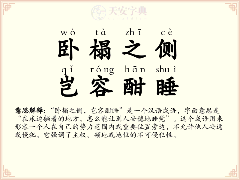 卧榻之侧，岂容酣睡