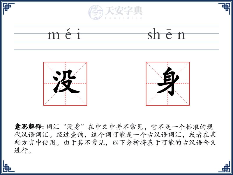 没身